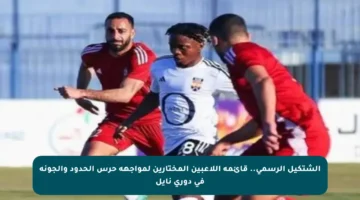 الشتكيل الرسمي.. قائمة اللاعبين المختارين لمواجهة حرس الحدود والجونة في دوري نايل